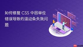 如何修复 CSS 中因单位错误导致的滚动条失效问题
