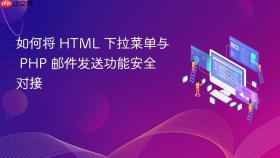 如何将 HTML 下拉菜单与 PHP 邮件发送功能安全对接
