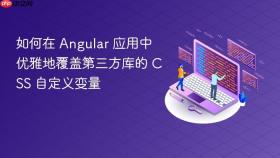如何在 Angular 应用中优雅地覆盖第三方库的 CSS 自定义变量
