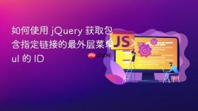 如何使用 jQuery 获取包含指定链接的最外层菜单 ul 的 ID