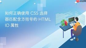 如何正确使用 CSS 选择器匹配含方括号的 HTML ID 属性