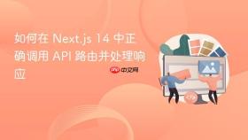 如何在 Next.js 14 中正确调用 API 路由并处理响应
