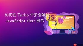 如何在 Turbo 中安全触发 JavaScript alert 提示