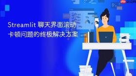 Streamlit 聊天界面滚动卡顿问题的终极解决方案
