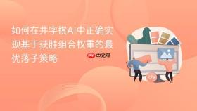 如何在井字棋AI中正确实现基于获胜组合权重的最优落子策略
