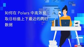 如何在 Polars 中高效提取目标值上下最近的两行数据