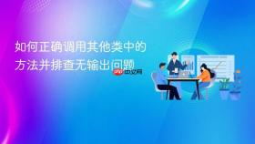如何正确调用其他类中的方法并排查无输出问题