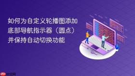 如何为自定义轮播图添加底部导航指示器（圆点）并保持自动切换功能
