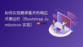 如何实现悬停展开的响应式侧边栏(Bootstrap Jumbotron 实现)