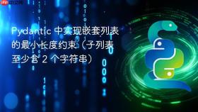 Pydantic 中实现嵌套列表的最小长度约束(子列表至少含 2 个字符串)