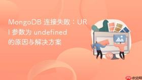 MongoDB 连接失败：URI 参数为 undefined 的原因与解决方案
