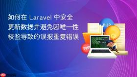 如何在 Laravel 中安全更新数据并避免因唯一性校验导致的误报重复错误