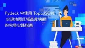Pydeck 中使用 TopoJSON 实现地图区域高度映射的完整实践指南