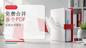 哪些软件可以免费合并PDF？多个PDF在线合并怎么操作？