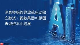 消息称蚂蚁灵波或启动独立融资，蚂蚁集团ai版图再迎资本化进展