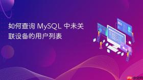 如何查询 MySQL 中未关联设备的用户列表