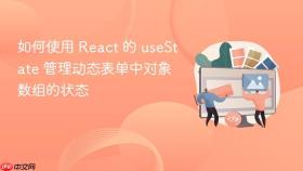 如何使用 React 的 useState 管理动态表单中对象数组的状态