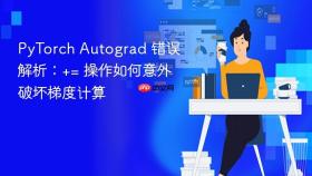 PyTorch Autograd 错误解析：+= 操作如何意外破坏梯度计算