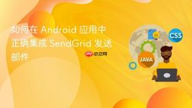 如何在 Android 应用中正确集成 SendGrid 发送邮件