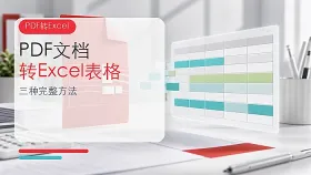 PDF文档怎么转Excel表格?PDF表格如何在线转Excel?