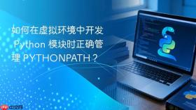 如何在虚拟环境中开发 Python 模块时正确管理 PYTHONPATH？
