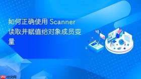 如何正确使用 Scanner 读取并赋值给对象成员变量
