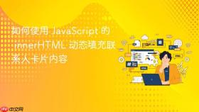 如何使用 JavaScript 的 innerHTML 动态填充联系人卡片内容
