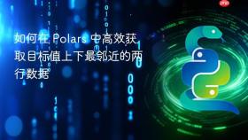 如何在 Polars 中高效获取目标值上下最邻近的两行数据