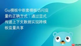 Go模板中嵌套模板访问变量的正确方式:通过显式传递上下文数据实现跨模板变量共享