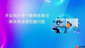 并发执行多个数据库查询:解决单连接阻塞问题