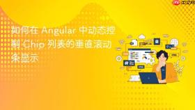 如何在 Angular 中动态控制 Chip 列表的垂直滚动条显示
