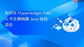 如何在 Hyperledger Fabric 中正确构建 Java 链码项目
