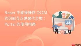 React 中直接操作 DOM 的风险与正确替代方案:Portal 的使用指南