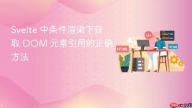 Svelte 中条件渲染下获取 DOM 元素引用的正确方法