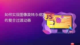 如何实现图像旋转与缩放的复合过渡动画