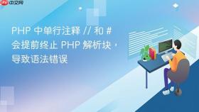 PHP 中单行注释 // 和 # 会提前终止 PHP 解析块，导致语法错误