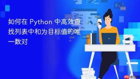 如何在 Python 中高效查找列表中和为目标值的唯一数对