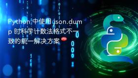 Python 中使用 json.dump 时科学计数法格式不一致的统一解决方案