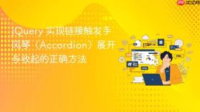 jQuery 实现链接触发手风琴(Accordion)展开与收起的正确方法