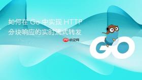 如何在 Go 中实现 HTTP 分块响应的实时流式转发