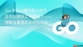 Go 中 for 循环每次迭代是否创建独立作用域?——理解变量捕获与闭包行为