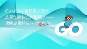 Go 中 for 循环每次迭代是否创建独立作用域？——理解变量捕获与闭包行为