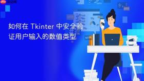 如何在 Tkinter 中安全验证用户输入的数值类型
