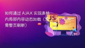 如何通过 AJAX 实现表格内局部内容动态加载（无需整页刷新）
