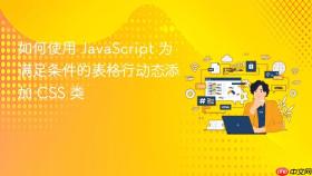 如何使用 JavaScript 为满足条件的表格行动态添加 CSS 类