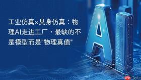 工业仿真×具身仿真:物理ai走进工厂,最缺的不是模型而是