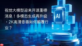 视觉大模型迎来开源重磅消息!多模态生成再升级,2k高清音画如何颠覆行业?