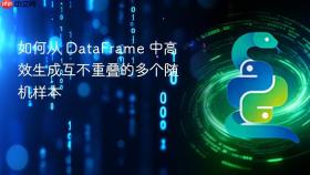如何从 DataFrame 中高效生成互不重叠的多个随机样本