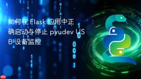 如何在 Flask 应用中正确启动与停止 pyudev USB 设备监控