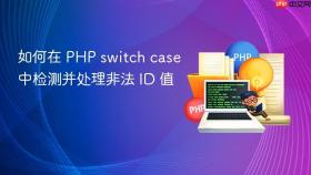 如何在 PHP switch case 中检测并处理非法 ID 值